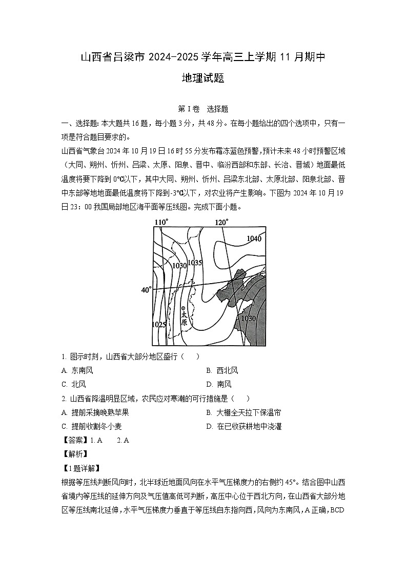 山西省吕梁市2024-2025学年高三上学期11月期中地理试卷（解析版）第1页