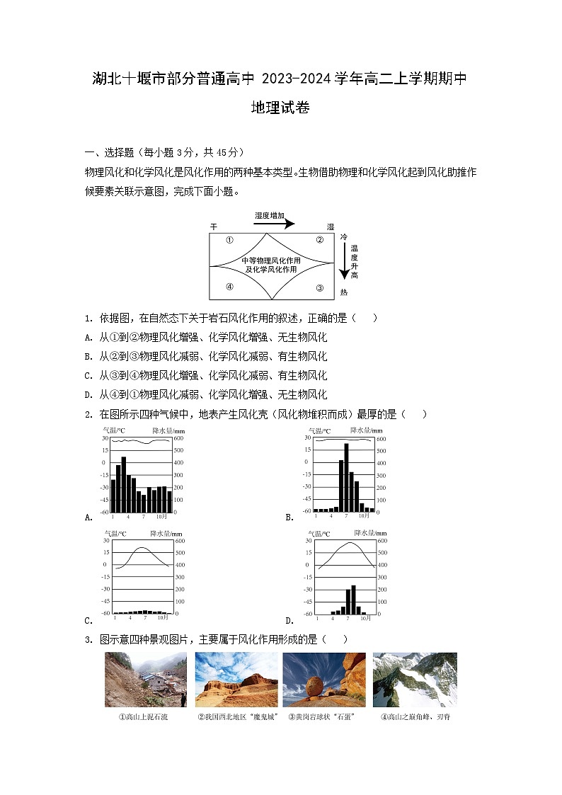 湖北十堰市部分普通高中2023-2024学年高二上学期期中地理试卷（解析版）第1页