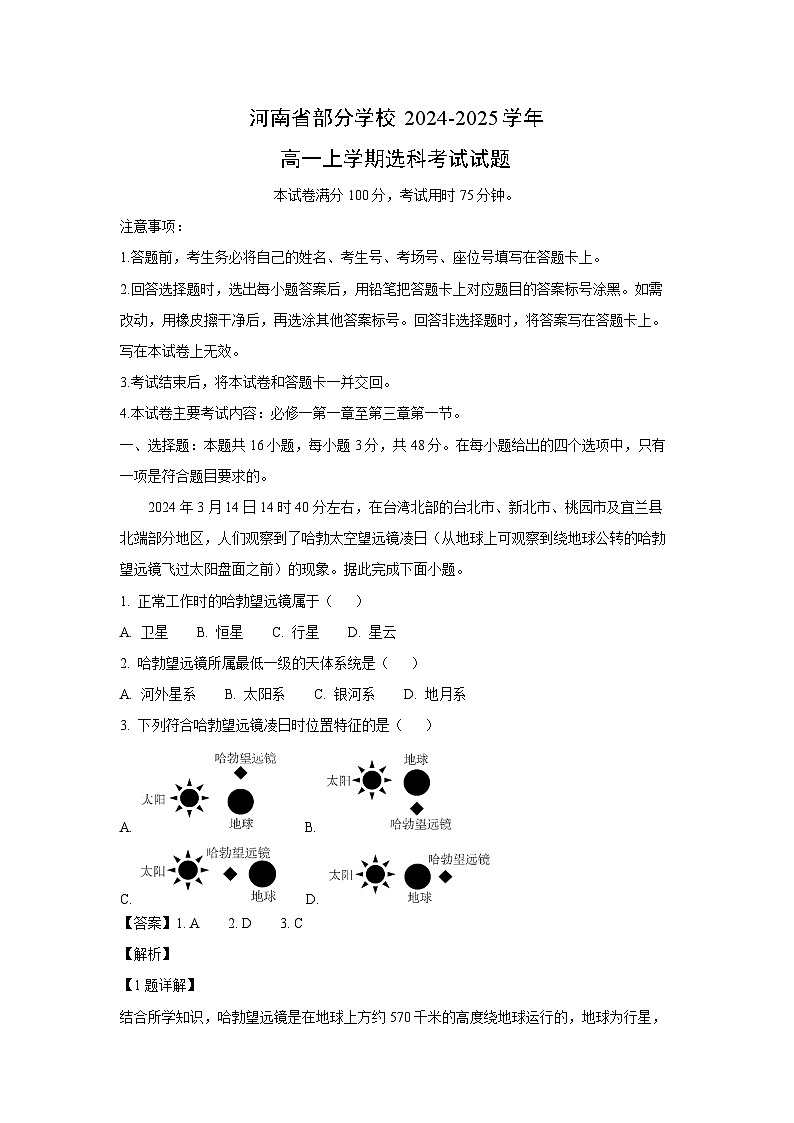 河南省部分学校2024-2025学年高一上学期选科考试地理试卷（解析版）01