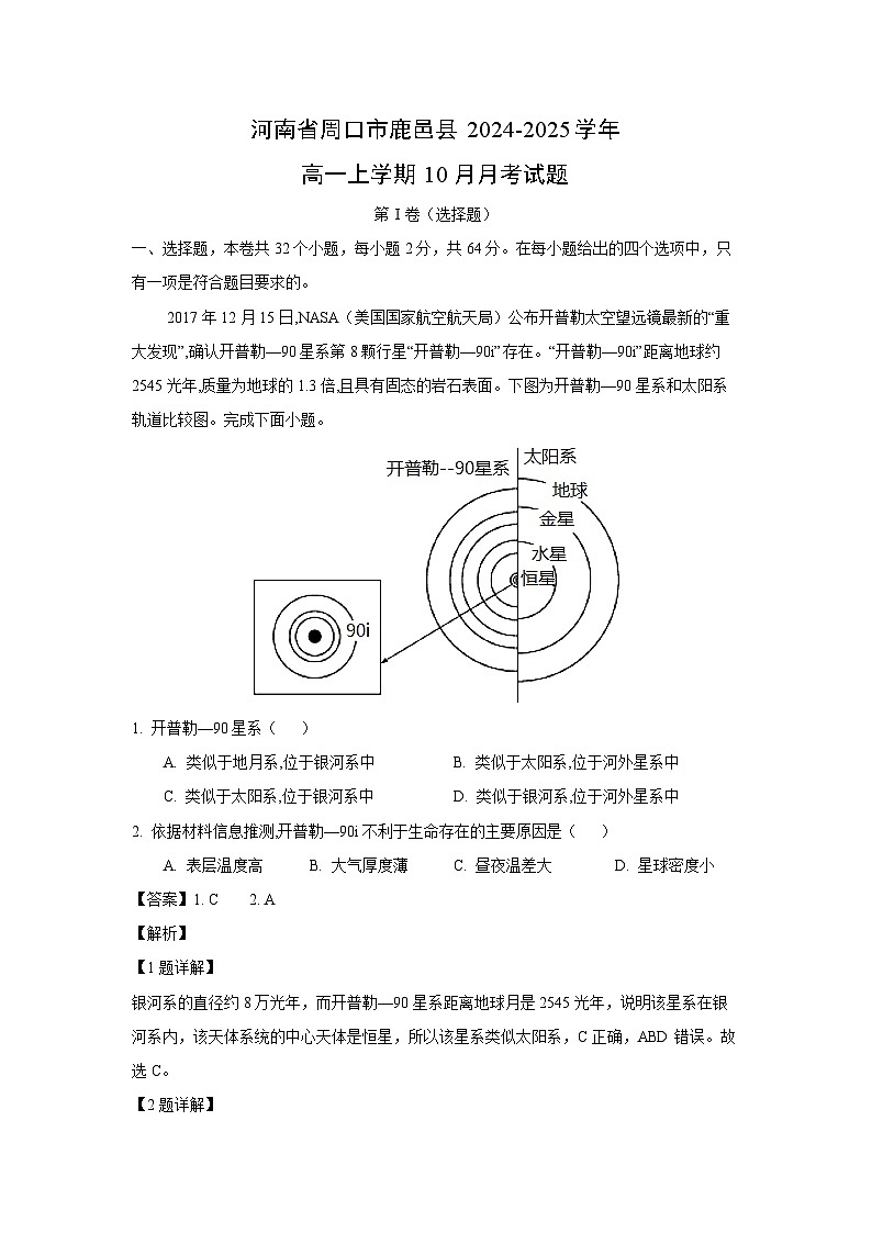 河南省周口市鹿邑县2024-2025学年高一上学期10月月考地理试卷（解析版）第1页