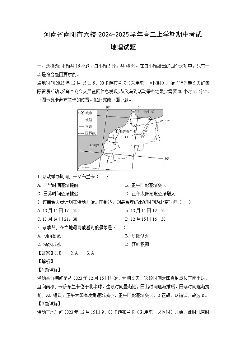 河南省南阳市六校2024-2025学年高二上学期期中考试地理试卷（解析版）第1页