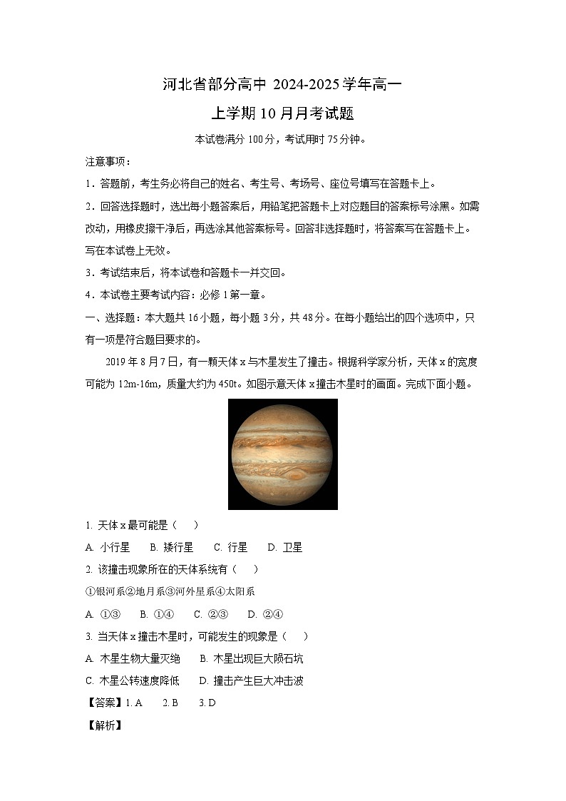 河北省部分高中2024-2025学年高一上学期10月月考地理试卷（解析版）第1页
