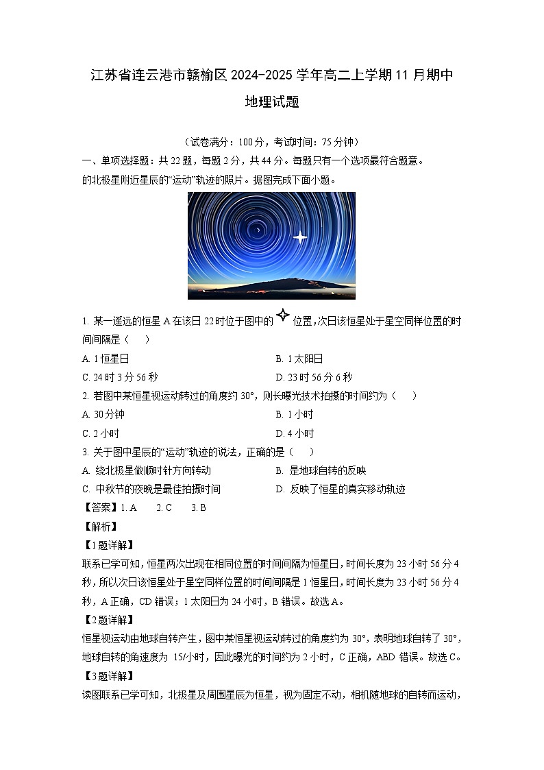 江苏省连云港市赣榆区2024-2025学年高二上学期11月期中地理试卷（解析版）01