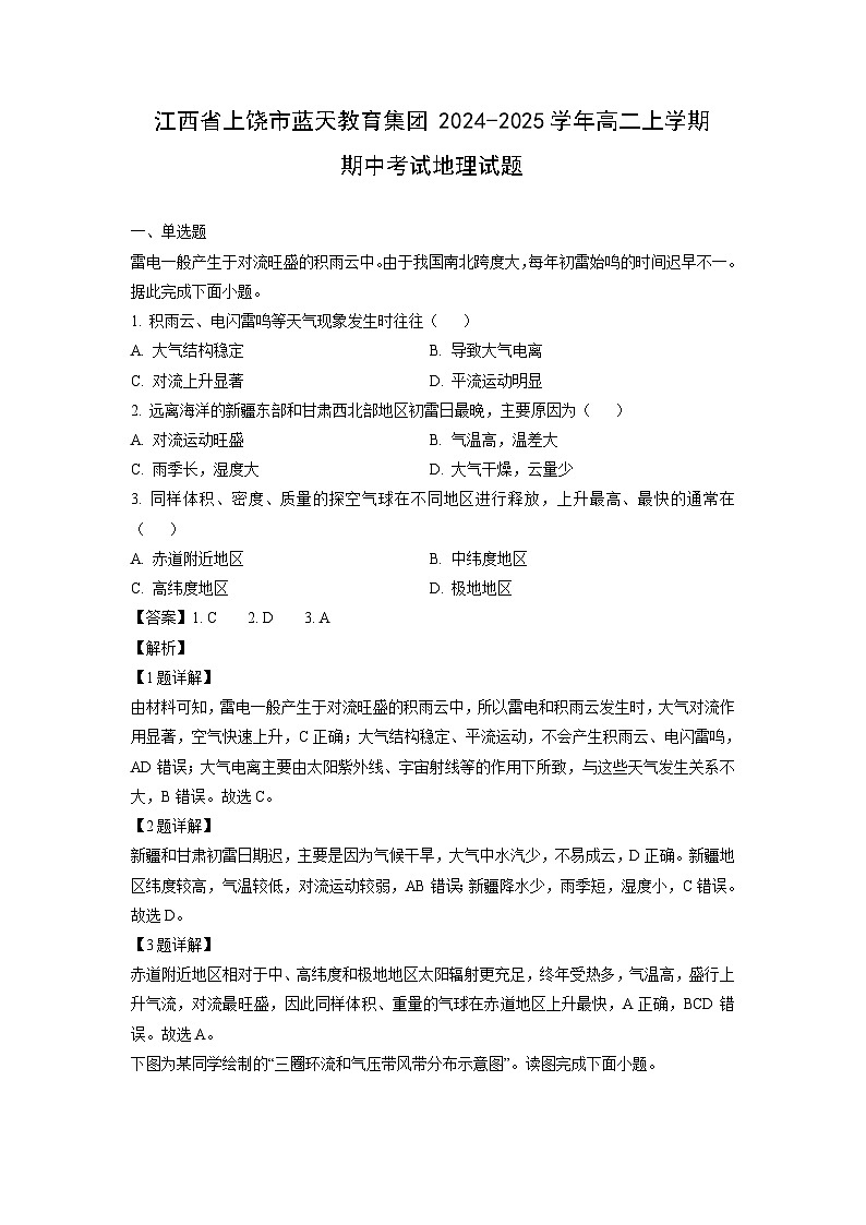 江西省上饶市蓝天教育集团2024-2025学年高二上学期期中考试地理试卷（解析版）第1页