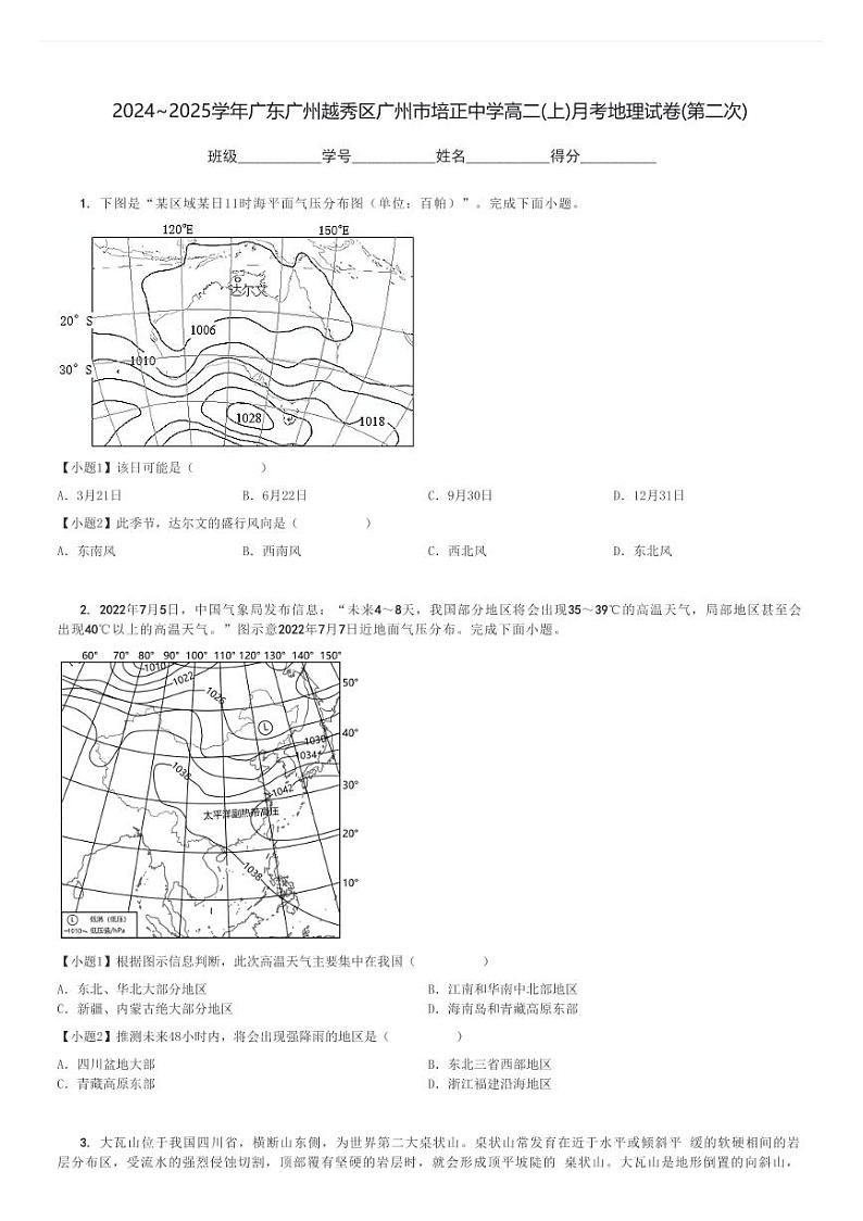 2024～2025学年广东广州越秀区广州市培正中学高二(上)月考地理试卷(第二次)[原题+解析]第1页
