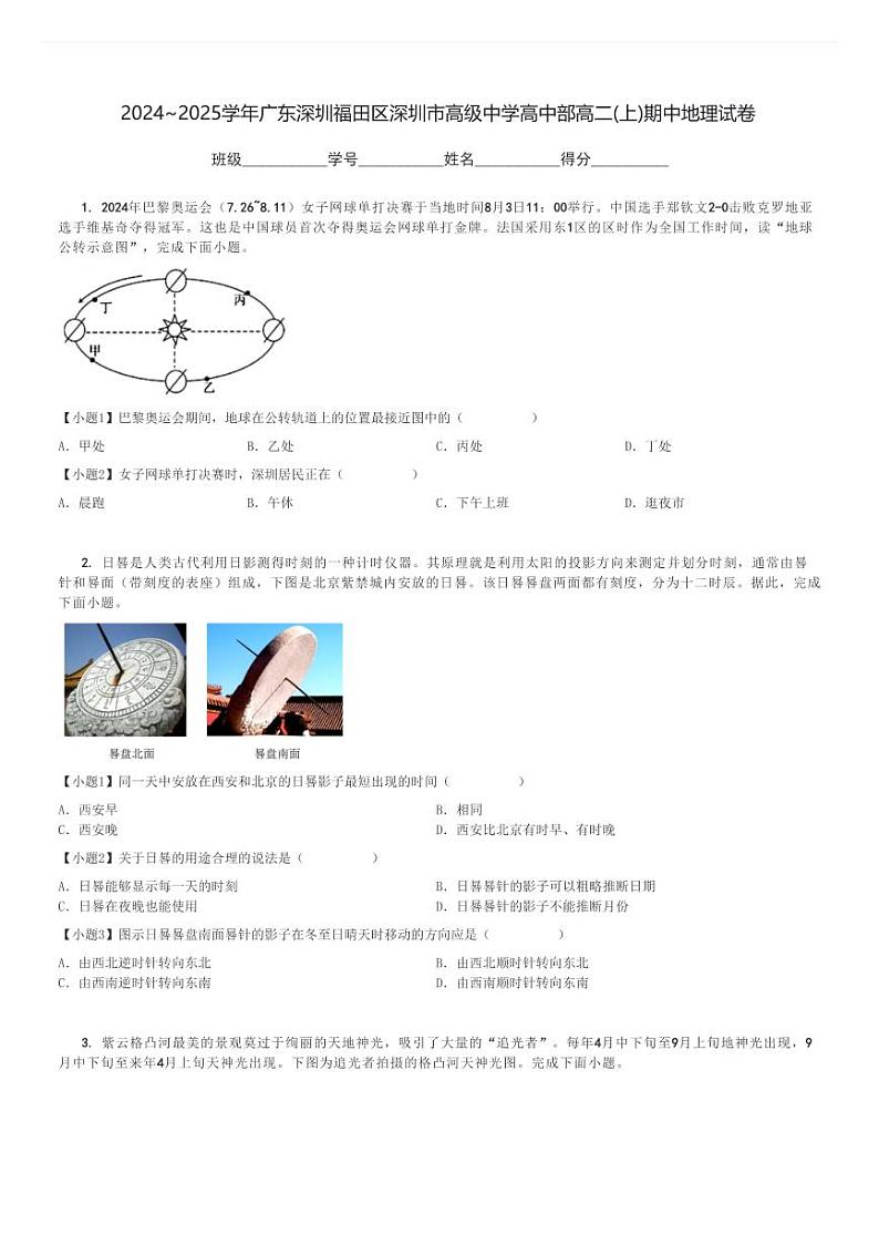 2024～2025学年广东深圳福田区深圳市高级中学高中部高二(上)期中地理试卷[原题+解析]第1页