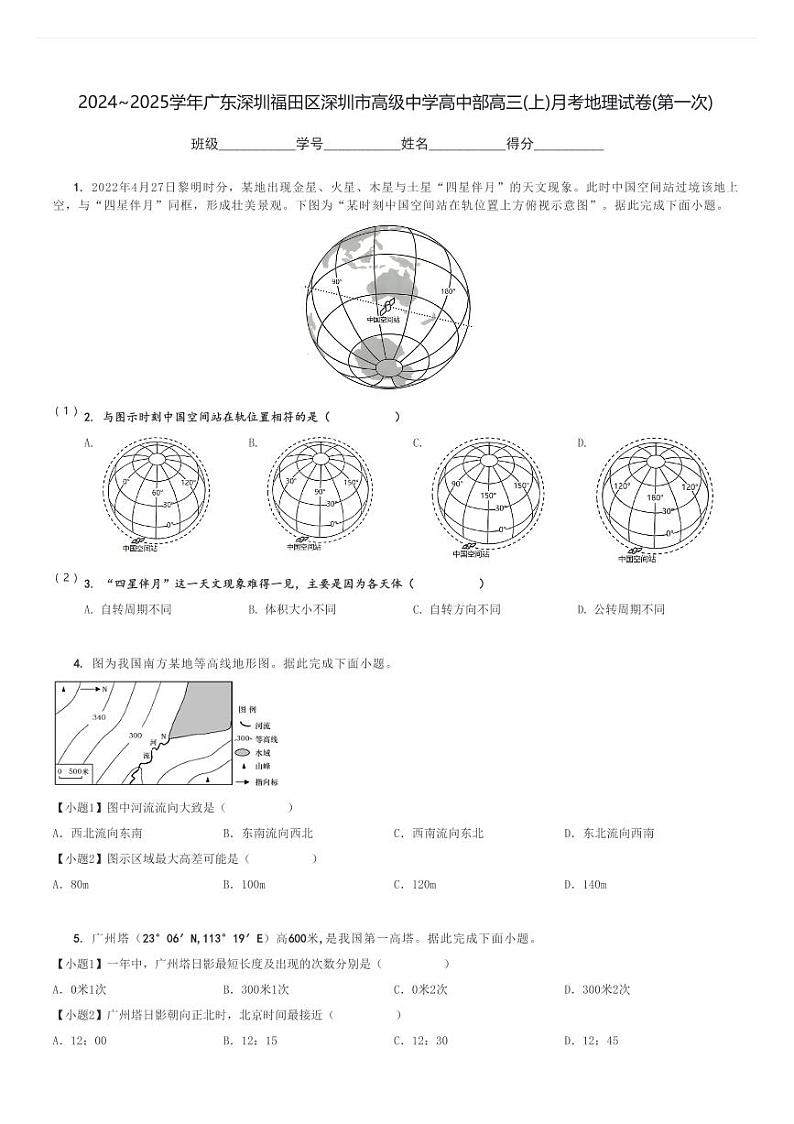 2024～2025学年广东深圳福田区深圳市高级中学高中部高三(上)月考地理试卷(第一次)[原题+解析]第1页