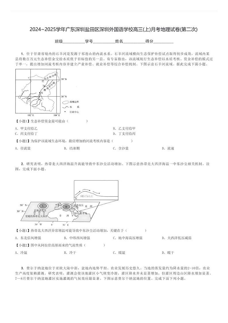2024～2025学年广东深圳盐田区深圳外国语学校高三(上)月考地理试卷(第二次)[原题+解析]第1页