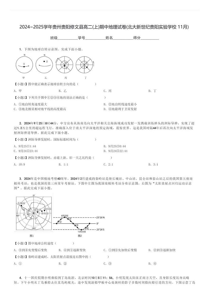 2024～2025学年贵州贵阳修文县高二(上)期中地理试卷(北大新世纪贵阳实验学校 11月)[原题+解析]第1页