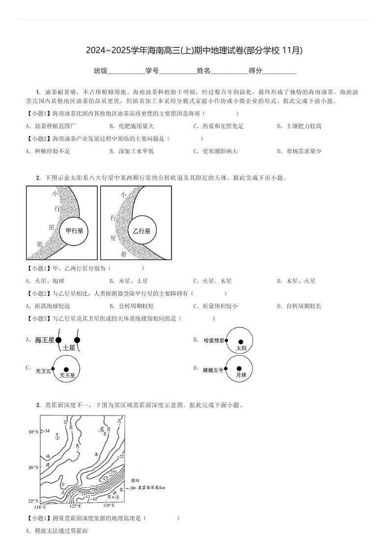 2024～2025学年海南高三(上)期中地理试卷(部分学校 11月)[原题+解析]第1页