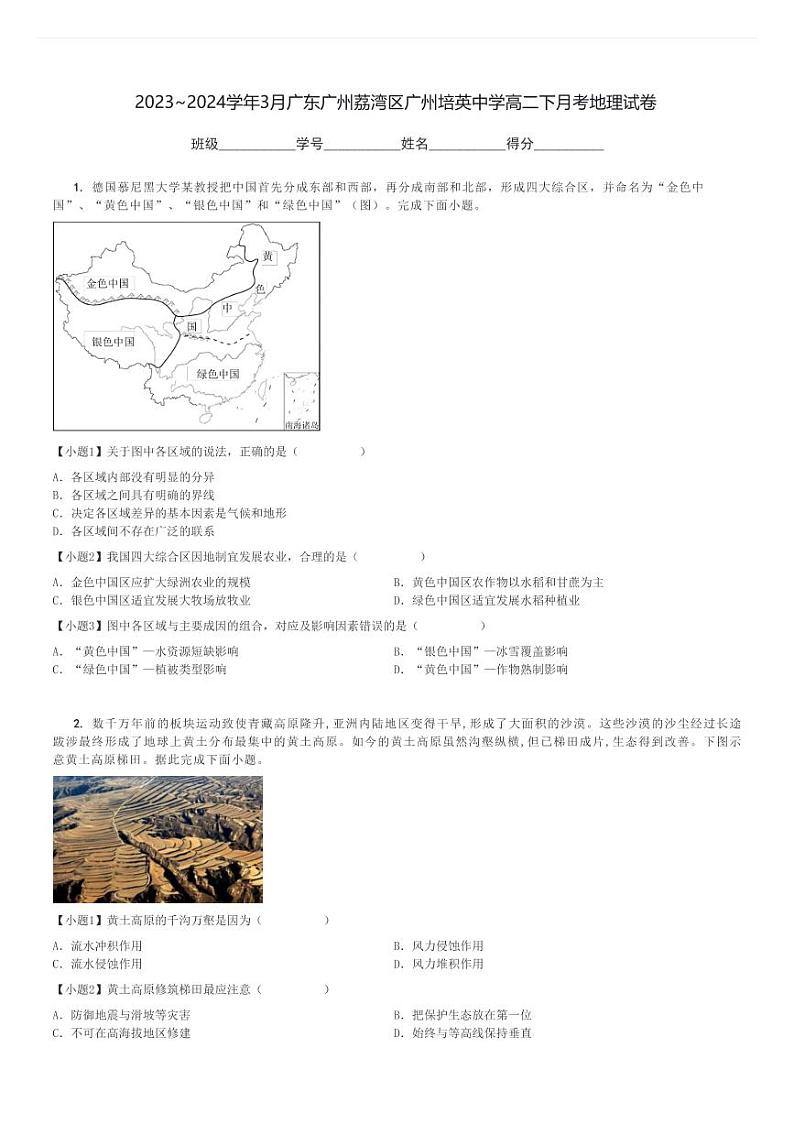 2023～2024学年3月广东广州荔湾区广州培英中学高二下月考地理试卷[原题+解析]第1页