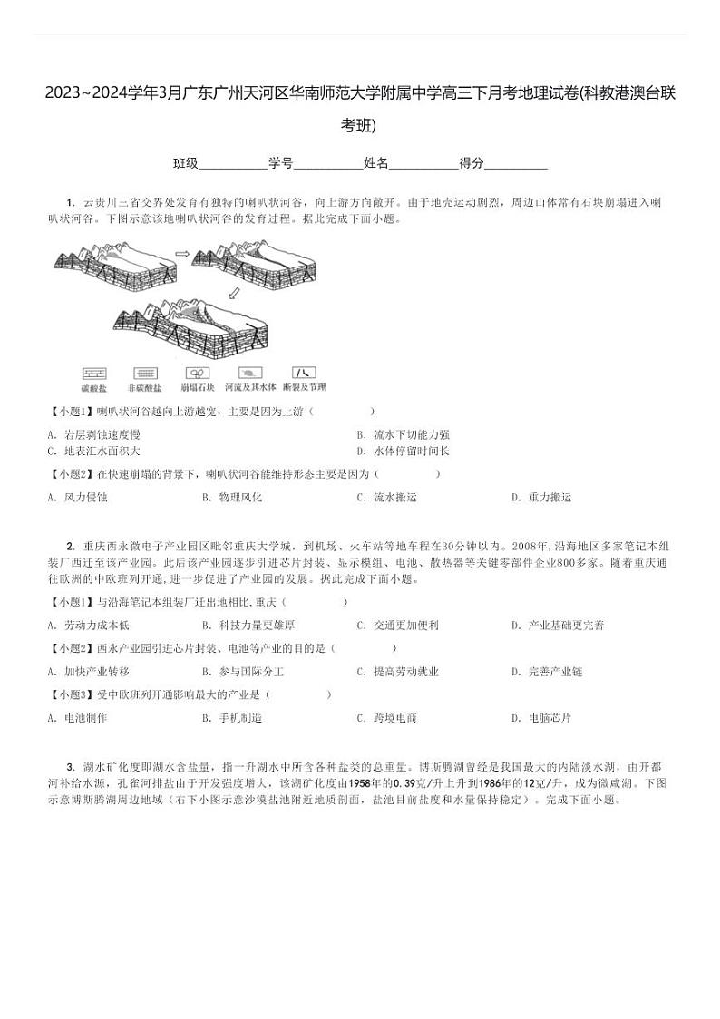 2023～2024学年3月广东广州天河区华南师范大学附属中学高三下月考地理试卷(科教港澳台联考班)[原题+解析]第1页