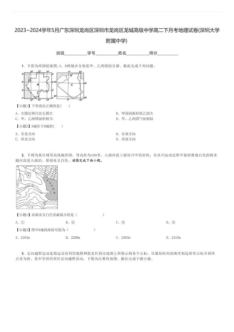 2023～2024学年5月广东深圳龙岗区深圳市龙岗区龙城高级中学高二下月考地理试卷(深圳大学附属中学)[原题+解析]第1页