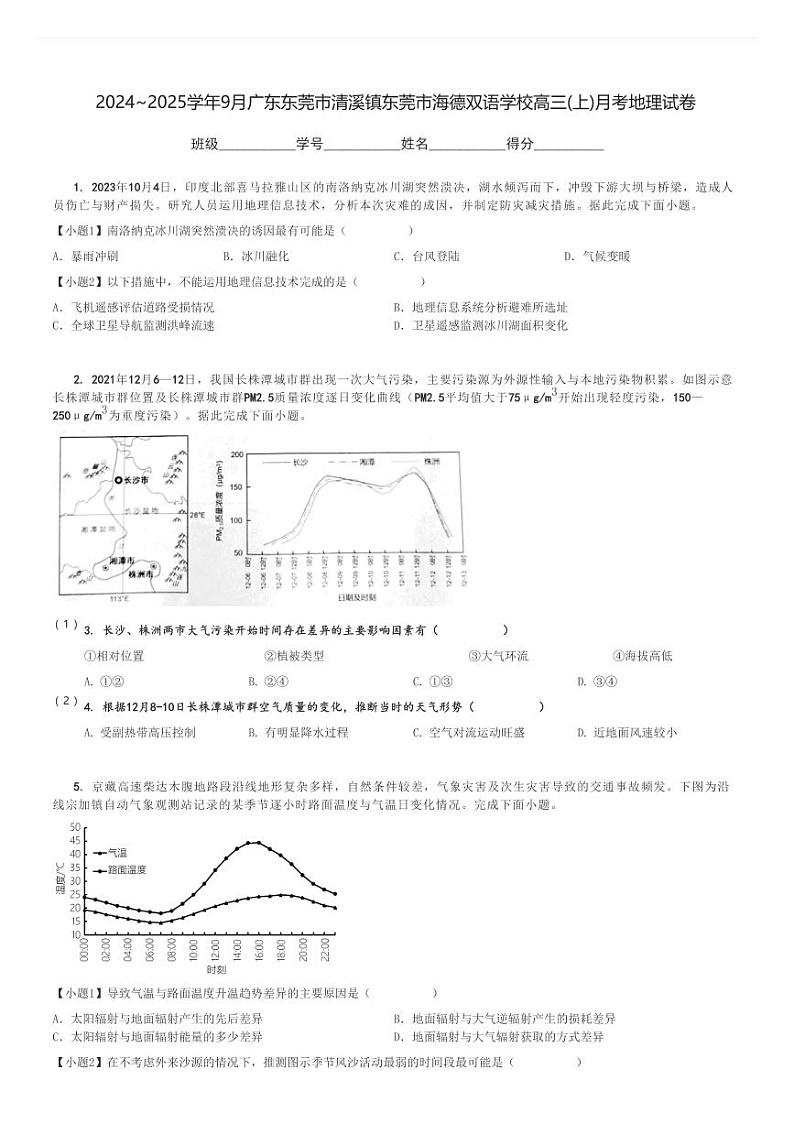 2024～2025学年9月广东东莞市清溪镇东莞市海德双语学校高三(上)月考地理试卷[原题+解析]第1页