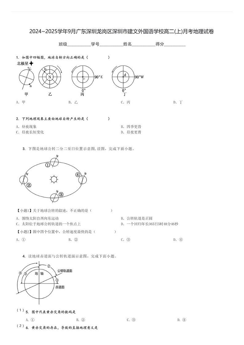 2024～2025学年9月广东深圳龙岗区深圳市建文外国语学校高二(上)月考地理试卷[原题+解析]第1页