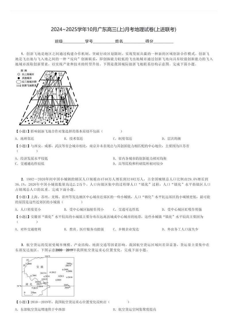 2024～2025学年10月广东高三(上)月考地理试卷(上进联考)[原题+解析]01
