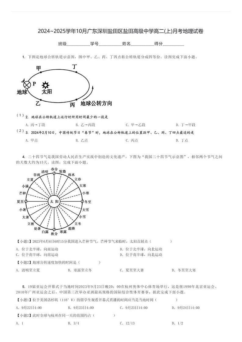 2024～2025学年10月广东深圳盐田区盐田高级中学高二(上)月考地理试卷[原题+解析]第1页