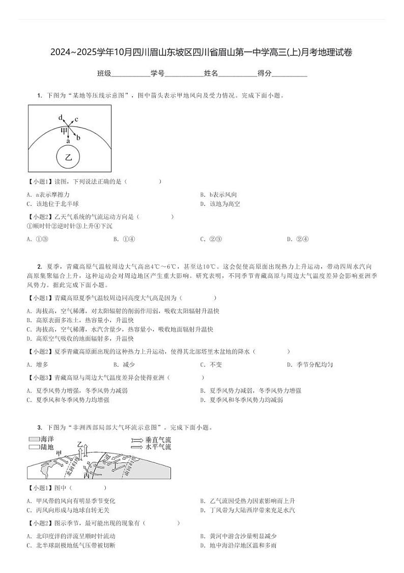 2024～2025学年10月四川眉山东坡区四川省眉山第一中学高三(上)月考地理试卷[原题+解析]第1页