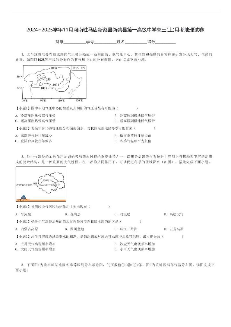 2024～2025学年11月河南驻马店新蔡县新蔡县第一高级中学高三(上)月考地理试卷[原题+解析]第1页