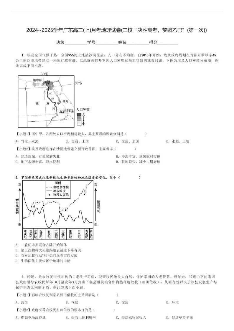 2024～2025学年广东高三(上)月考地理试卷(三校“决胜高考，梦圆乙巳”(第一次))[原题+解析]01