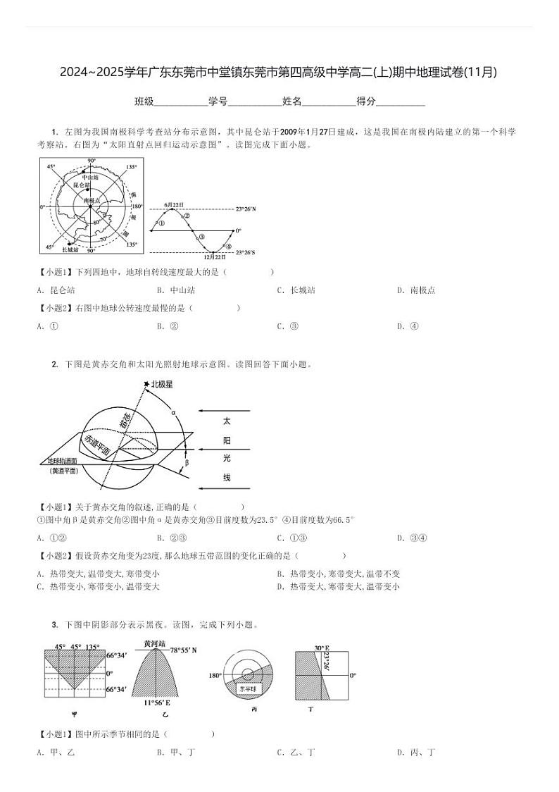 2024～2025学年广东东莞市中堂镇东莞市第四高级中学高二(上)期中地理试卷(11月)[原题+解析]第1页