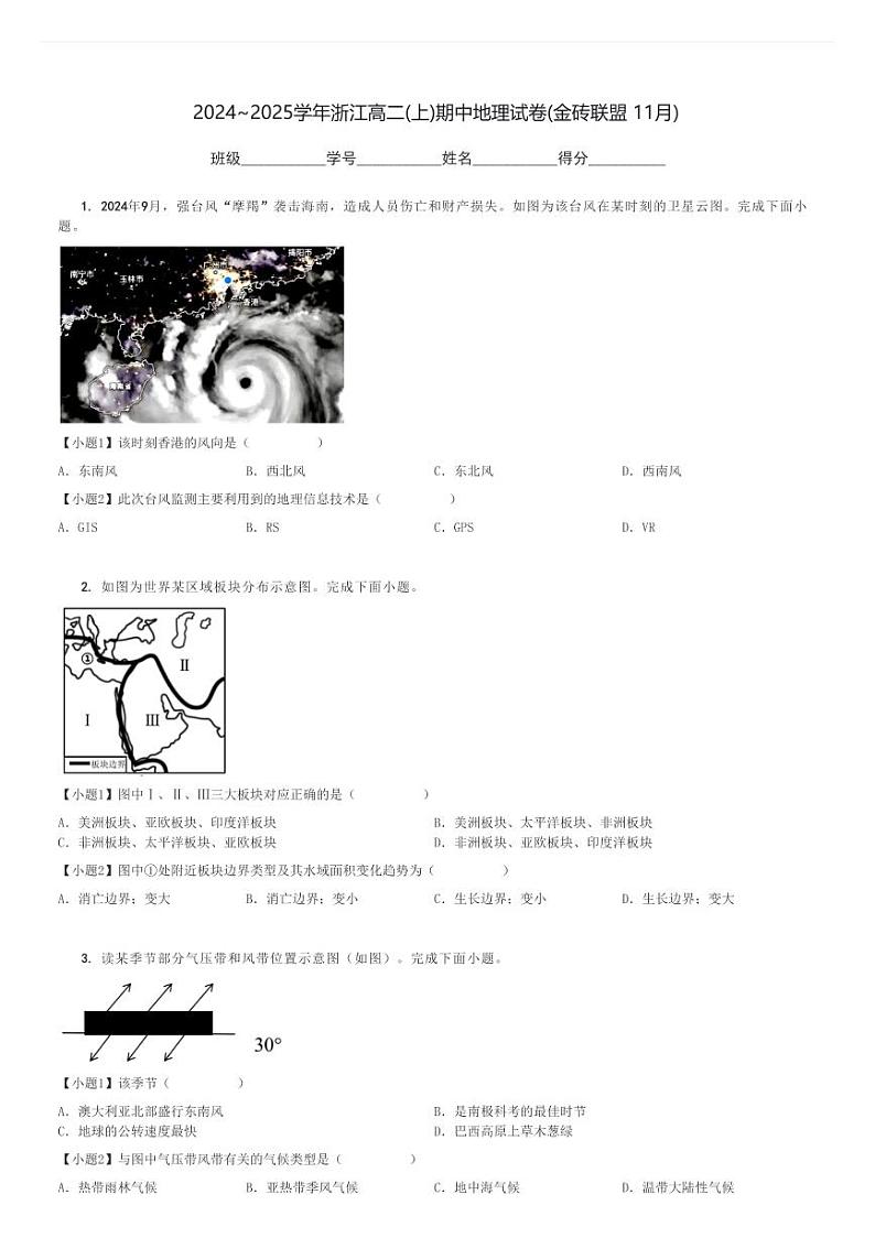 2024～2025学年浙江高二(上)期中地理试卷(金砖联盟 11月)[原题+解析]第1页