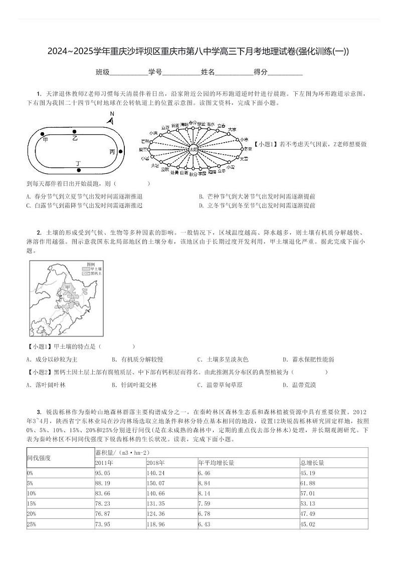 2024～2025学年重庆沙坪坝区重庆市第八中学高三下月考地理试卷(强化训练(一))[原题+解析]第1页