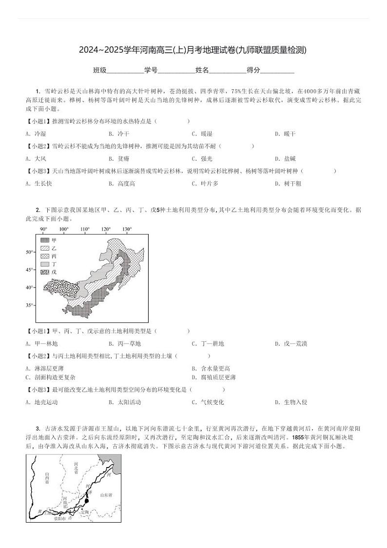 2024～2025学年河南高三(上)月考地理试卷(九师联盟质量检测)[原题+解析]01