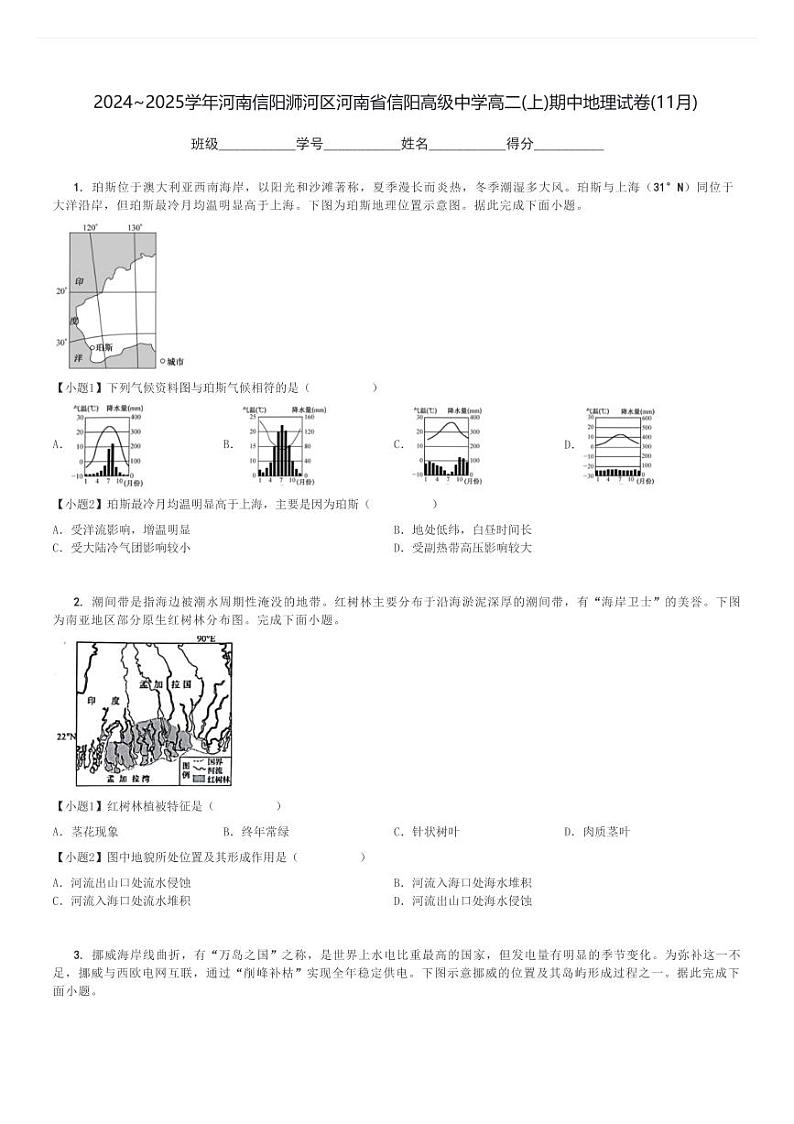 2024～2025学年河南信阳浉河区河南省信阳高级中学高二(上)期中地理试卷(11月)[原题+解析]第1页