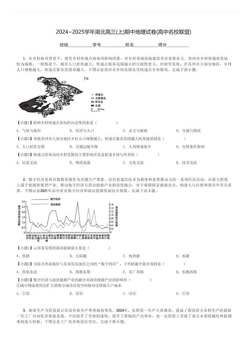 2024～2025学年湖北高三(上)期中地理试卷(高中名校联盟)[原题+解析]01