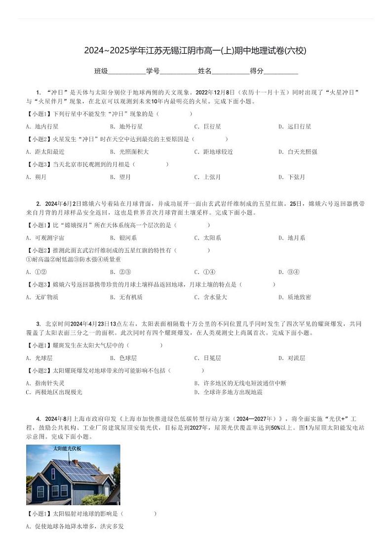 2024～2025学年江苏无锡江阴市高一(上)期中地理试卷(六校)[原题+解析]第1页