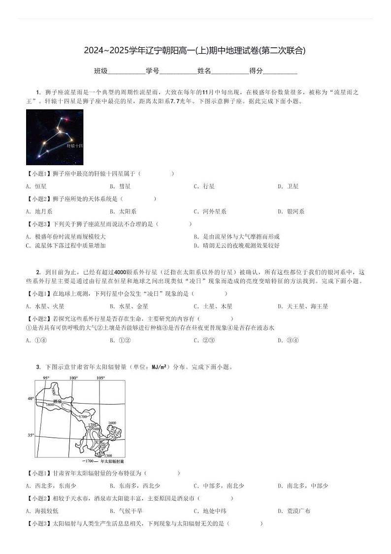 2024～2025学年辽宁朝阳高一(上)期中地理试卷(第二次联合)[原题+解析]第1页