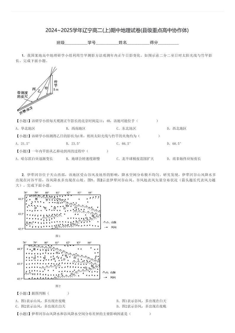 2024～2025学年辽宁高二(上)期中地理试卷(县级重点高中协作体)[原题+解析]01