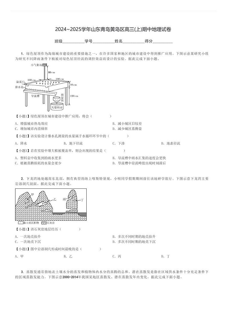 2024～2025学年山东青岛黄岛区高三(上)期中地理试卷[原题+解析]第1页