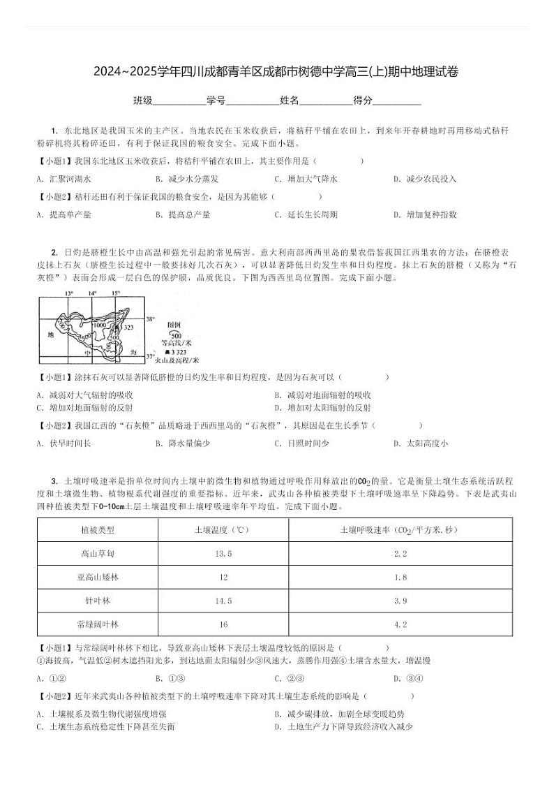2024～2025学年四川成都青羊区成都市树德中学高三(上)期中地理试卷[原题+解析]01