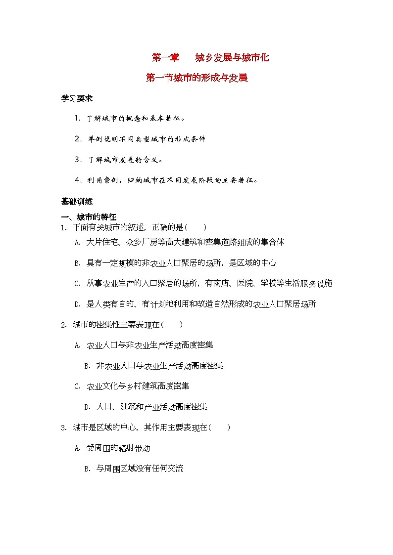 2022年高中地理第一节城市的形成与发展练习湘教版选修6第1页