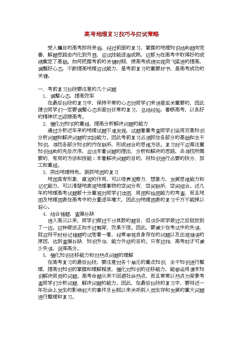 2022年高中地理复习技巧与应试策略学法指导学案第1页