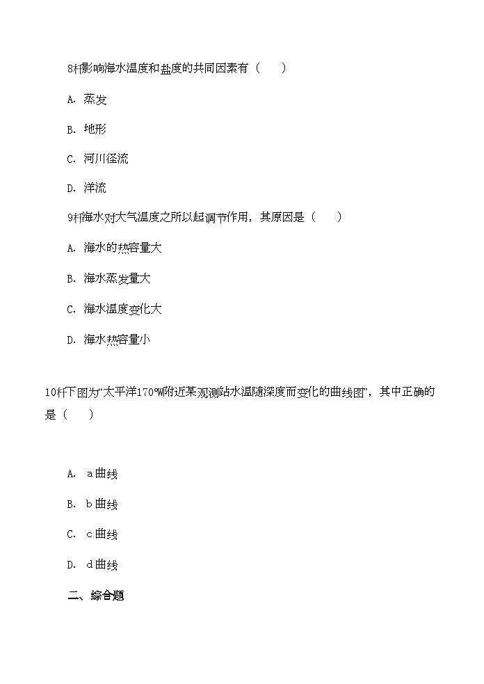 2022年高中地理海水的温度和盐度同步练习03