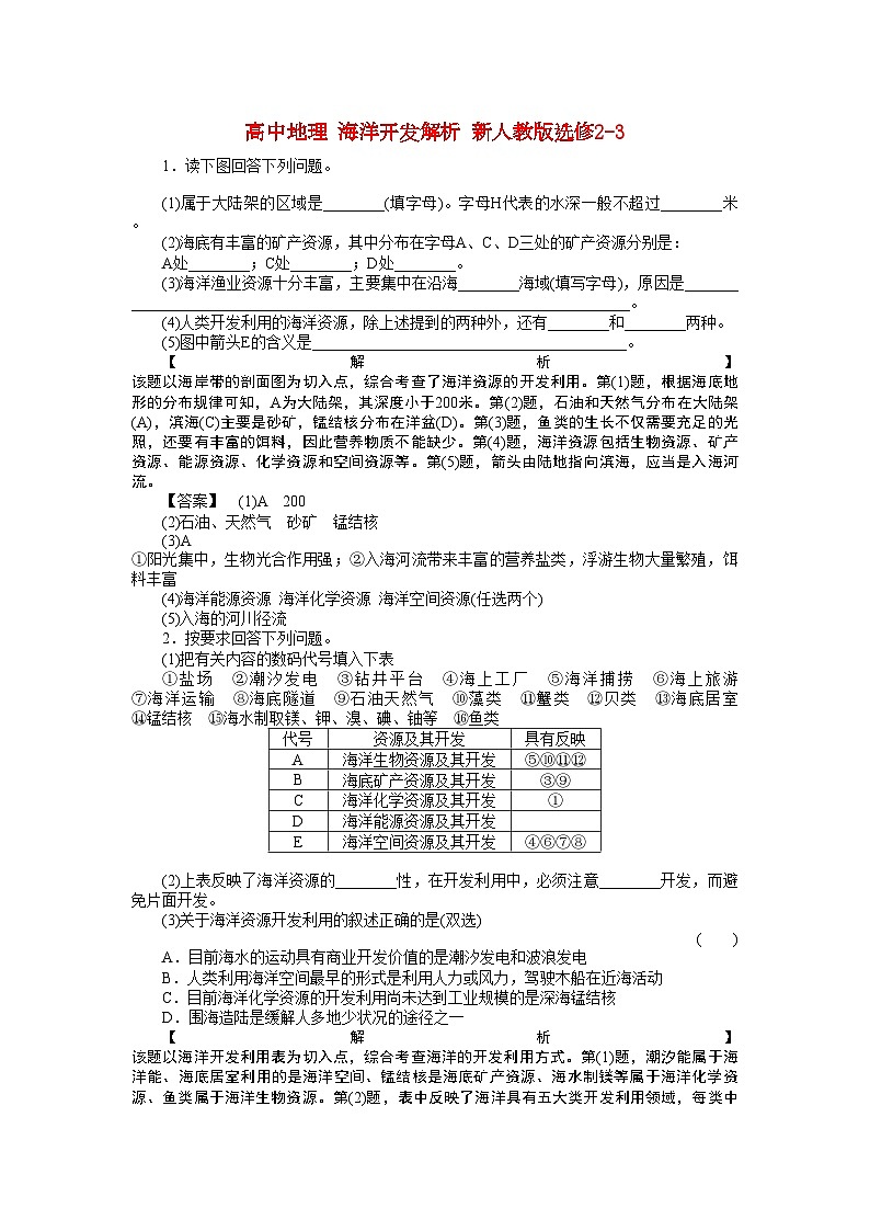 2022年高中地理海洋开发学案-含解析-新人教版选修2-3第1页