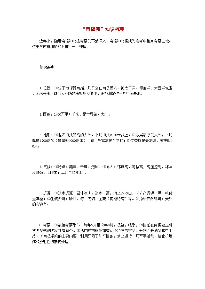 2022年高中地理南极洲知识梳理学法指导01