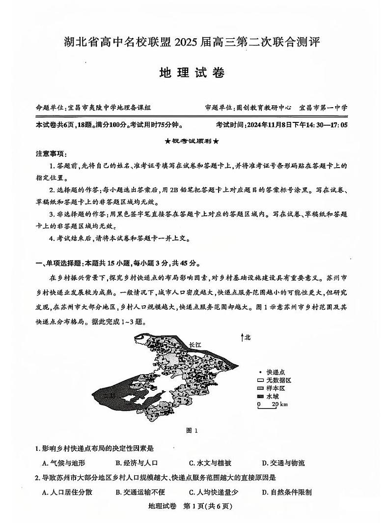 2025届湖北省名校圆创联盟高三上学期11月第二次月考-地理+答案第1页