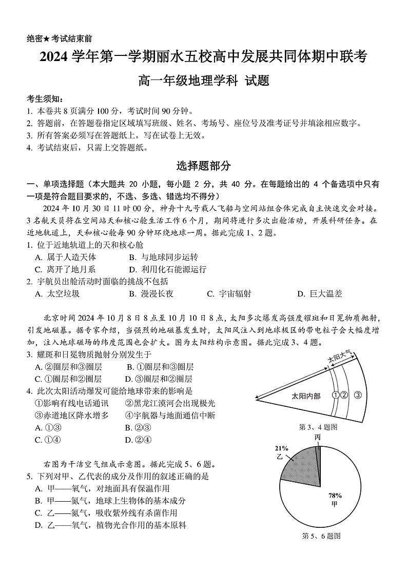 浙江省丽水市五校高中发展共同体2024～2025学年高一(上)期中地理试卷(含答案)第1页