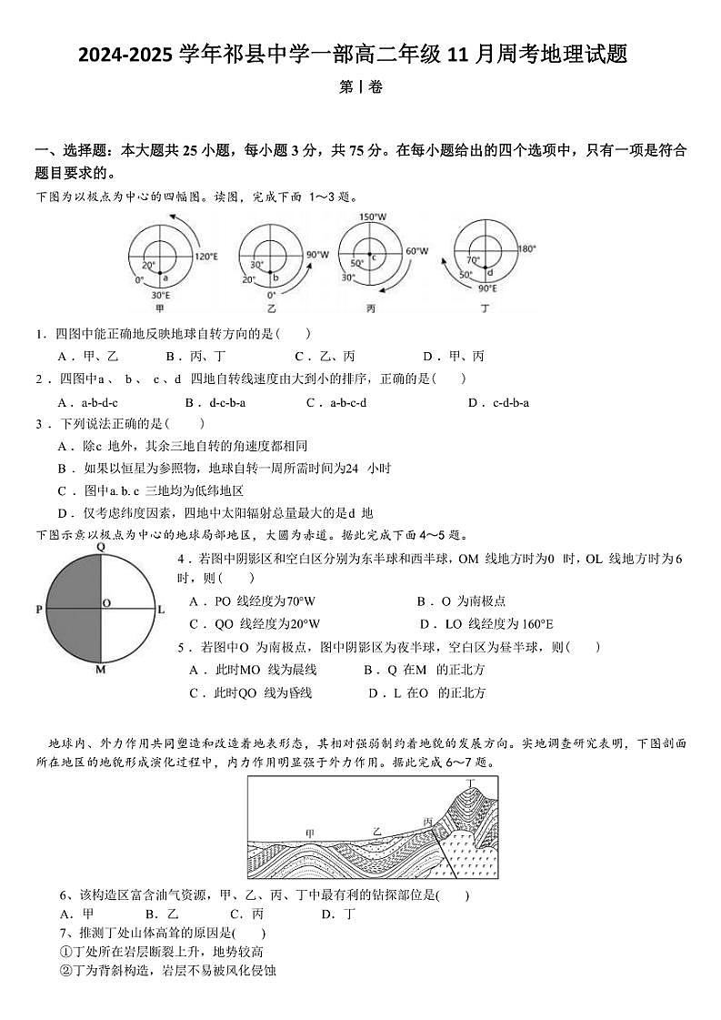 山西省晋中市祁县中学高二年级一部2024～2025学年上学期11月周考地理试卷(含答案)第1页