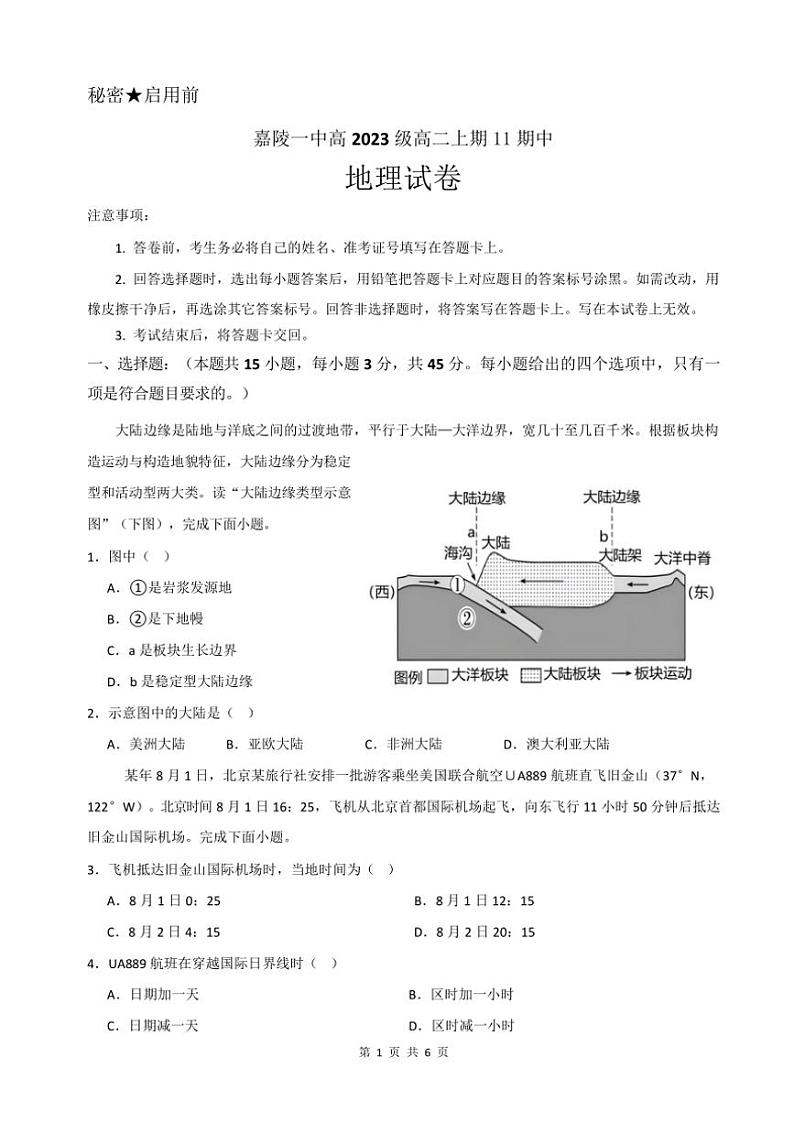四川省南充市嘉陵第一中学2024～2025学年高二(上)期中地理试卷(含答案)第1页