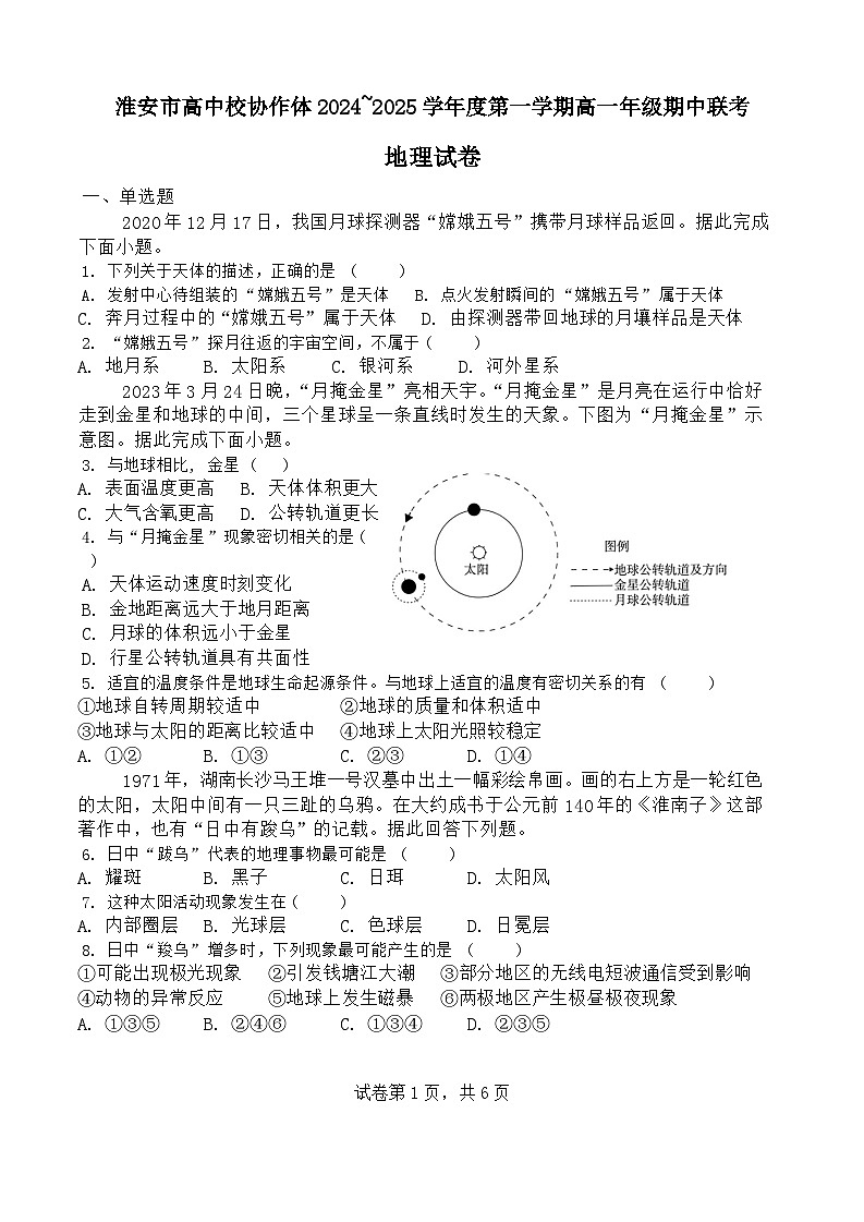 淮安市高中校协作体2024_2025学年度第一学期高一年级期中联考地理试卷第1页