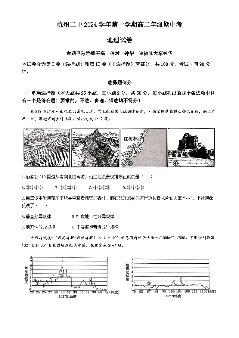 浙江省杭州第二中学2024-2025学年高二上学期期中地理试题(无答案)01