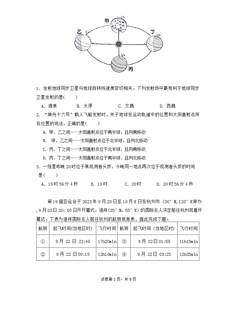 福建省山海联盟教学协作体2024-2025学年高二上学期期中地理试题第2页