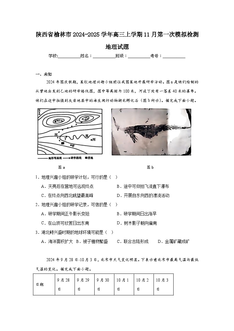 陕西省榆林市2024-2025学年高三上学期11月第一次模拟检测地理试题第1页