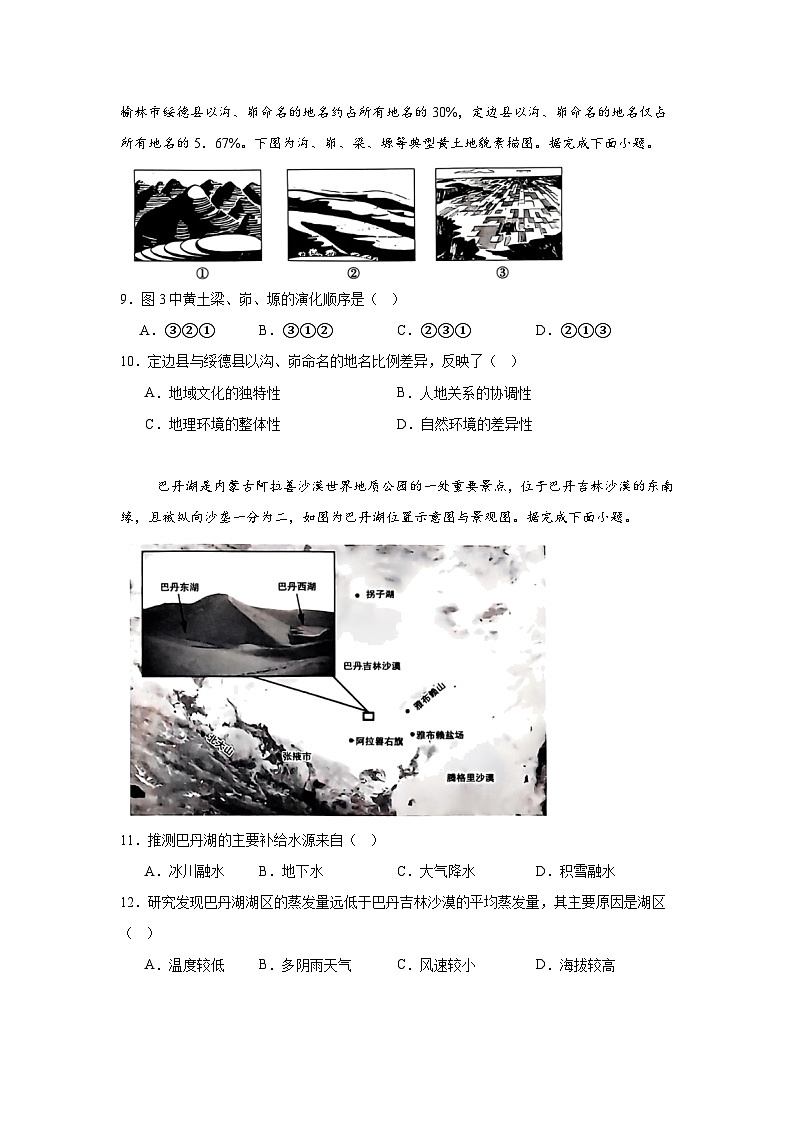 陕西省榆林市2024-2025学年高三上学期11月第一次模拟检测地理试题第3页