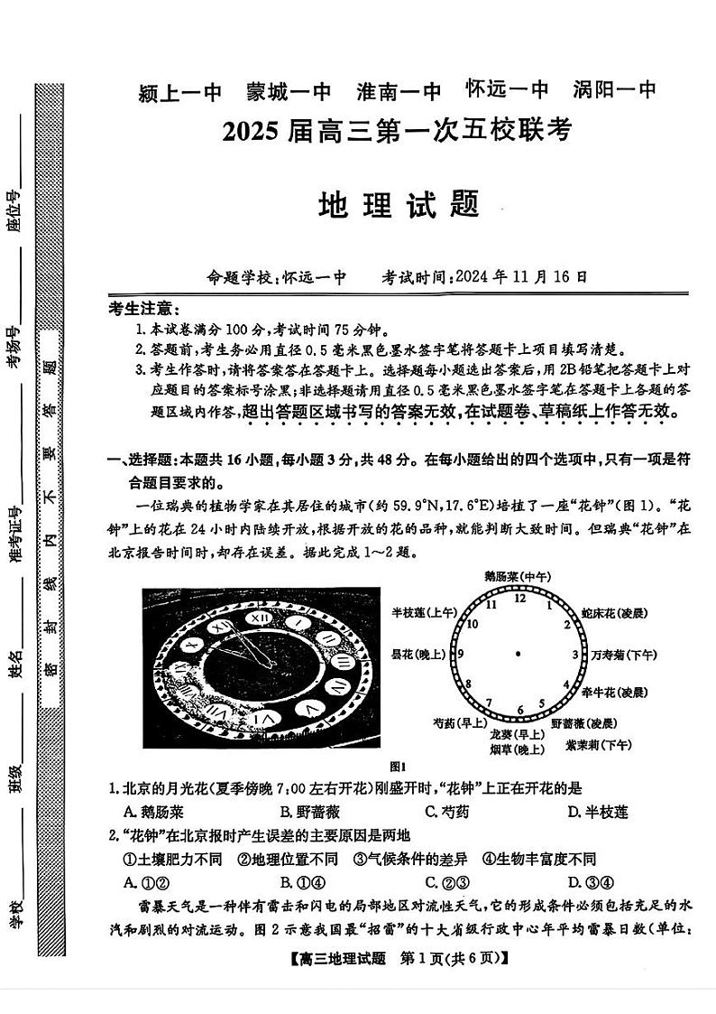 安徽省2025届高三上学期高考第一次五校联考地理试题第1页